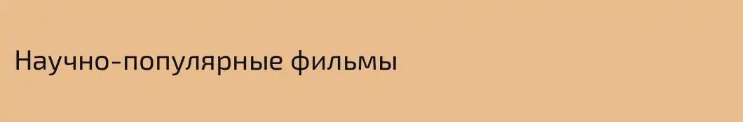 Научно-популярные фильмы